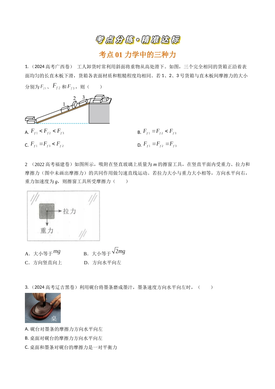专题04相互作用(全国通用)(原卷版).docx_第2页