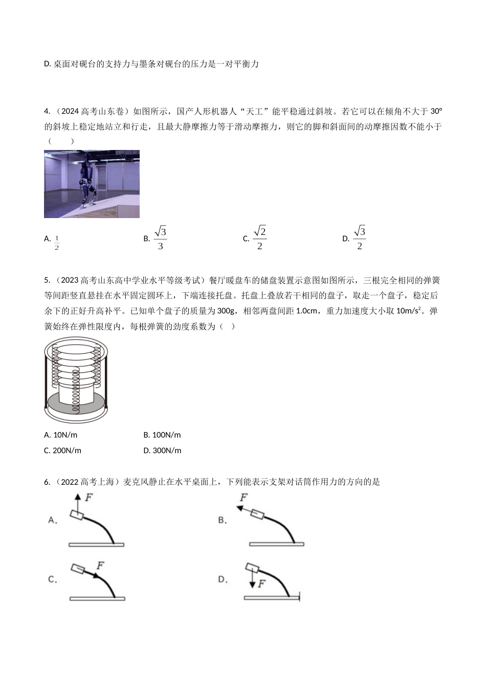 专题04相互作用(全国通用)(原卷版).docx_第3页