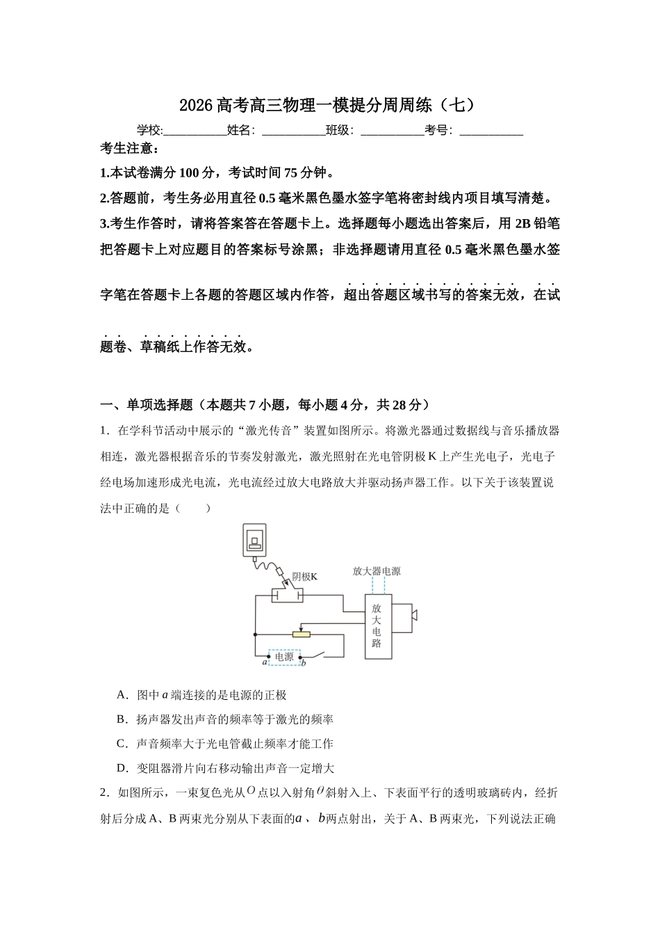高考物理一模提分周周练(七).docx_第1页