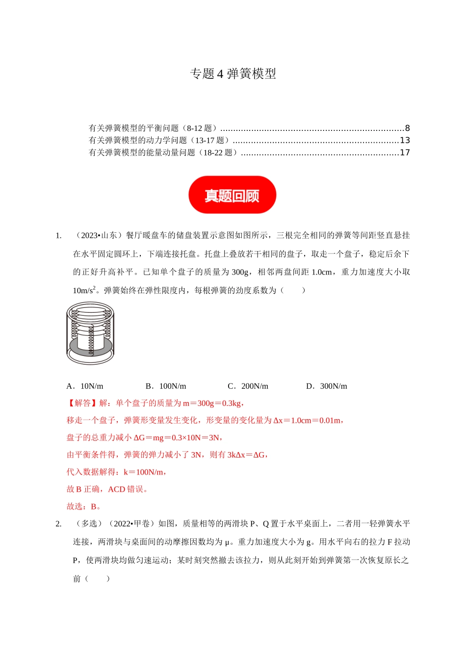 专题4 弹簧模型(教师版).docx_第1页