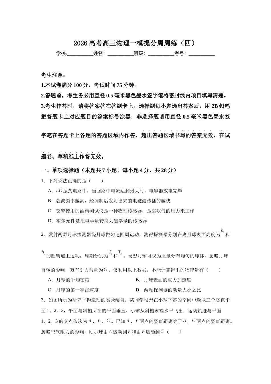 高考物理一模提分周周练（四）.docx_第1页