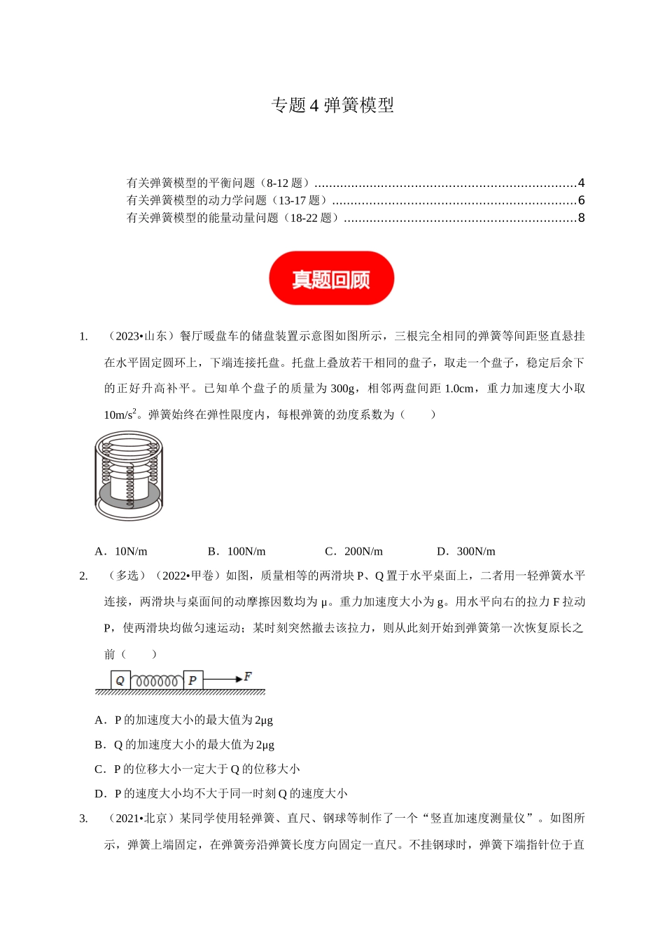 专题4 弹簧模型（学生版）.docx_第1页