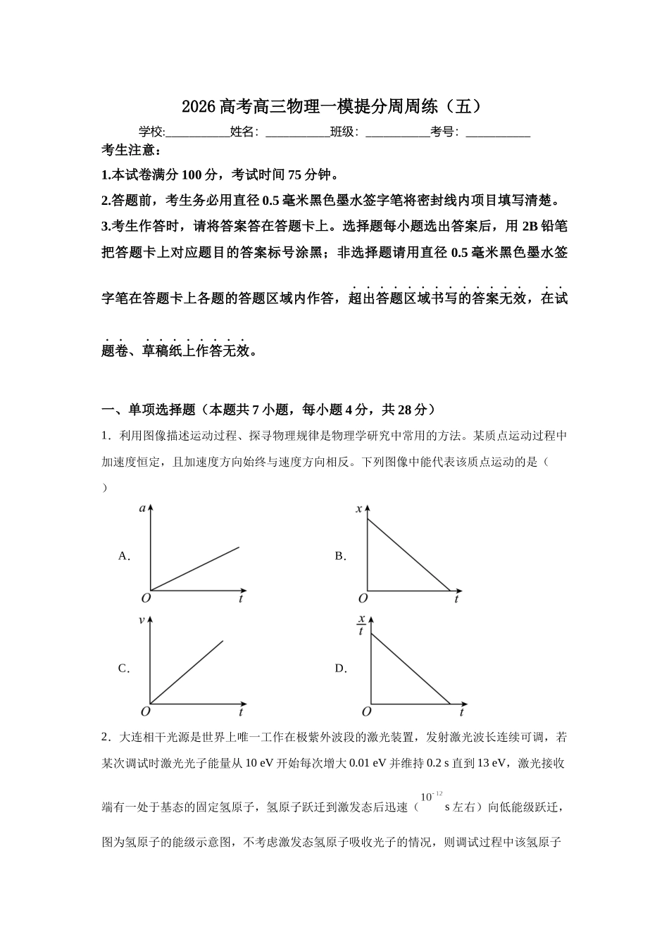 高考物理一模提分周周练(五).docx_第1页