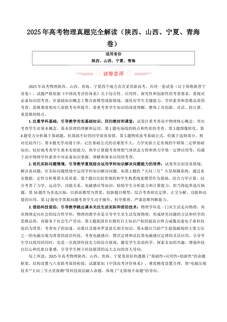 高考物理真题完全解读（陕晋宁青卷）.docx_第1页