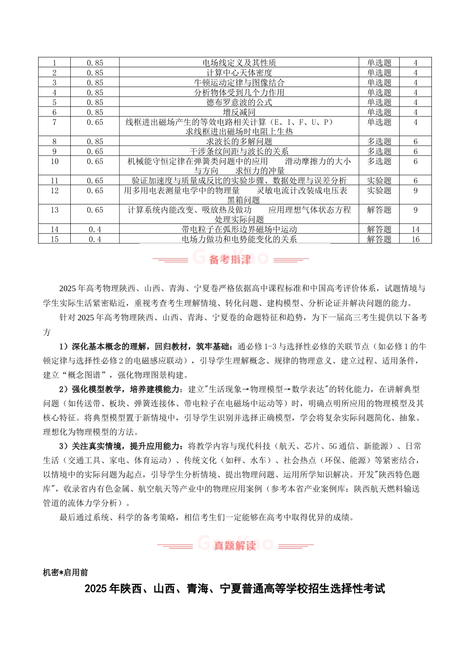 高考物理真题完全解读（陕晋宁青卷）.docx_第3页