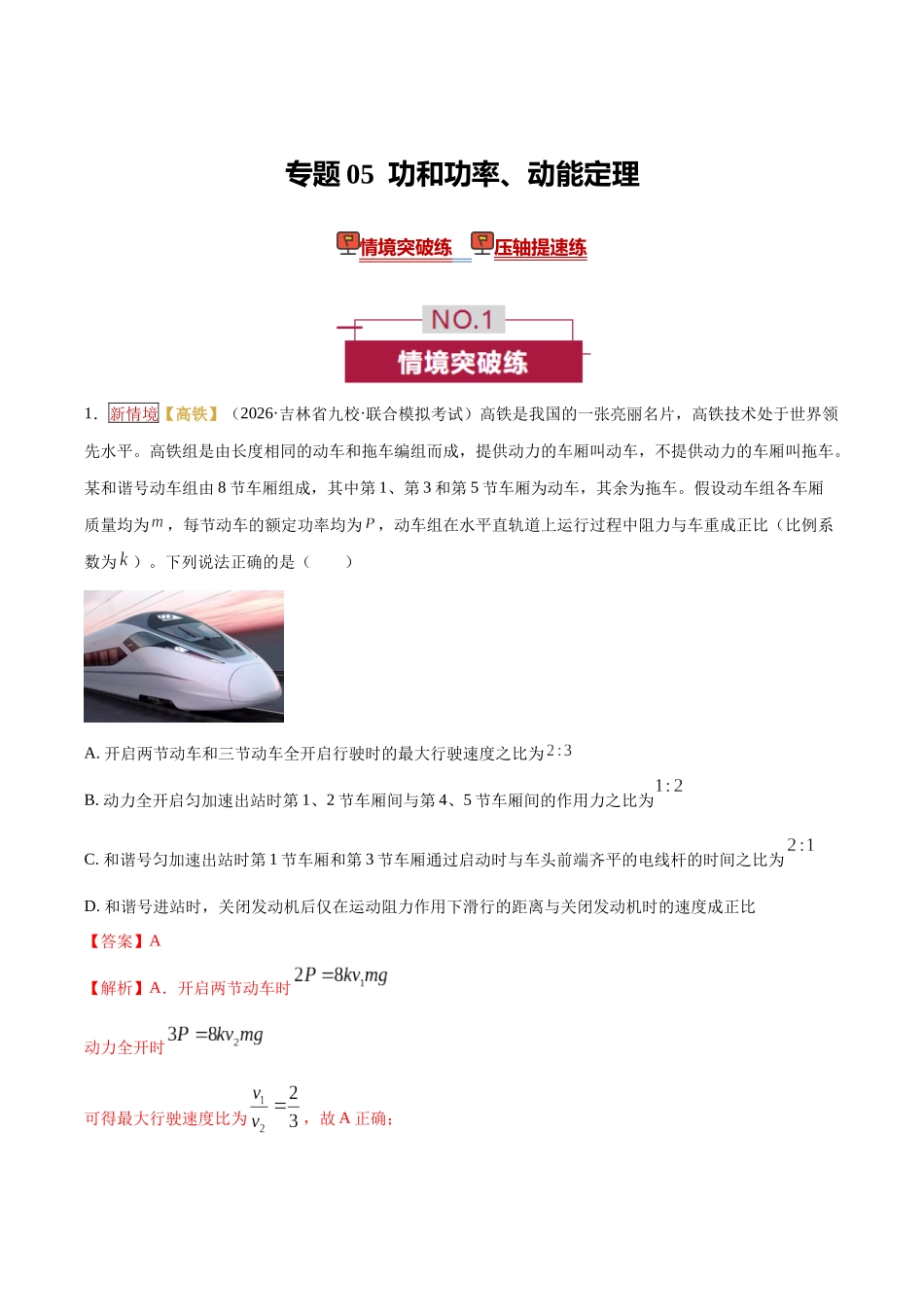 专题05  功和功率、动能定理（培优专练）（全国通用）（教师版）.docx_第1页