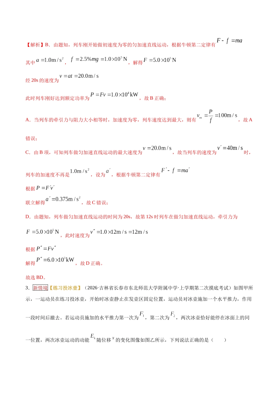 专题05  功和功率、动能定理（培优专练）（全国通用）（教师版）.docx_第3页