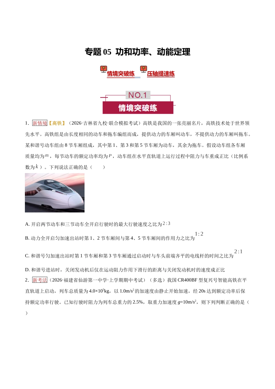 专题05 功和功率、动能定理(培优专练)(全国通用)(学生版).docx_第1页