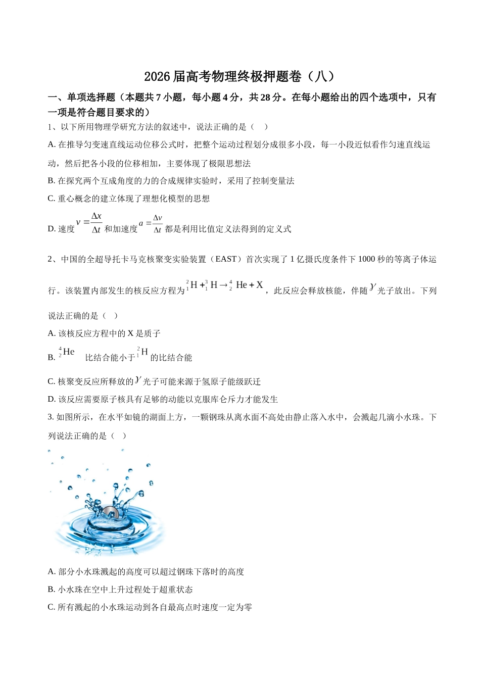 高考物理终极押题卷（八）（学生版）.docx_第1页