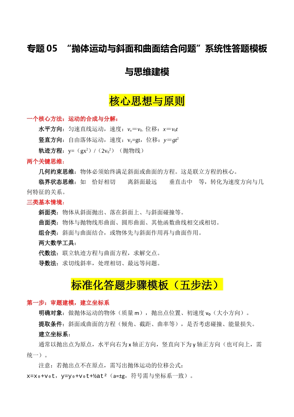 专题05 ”抛体运动与斜面和曲面结合“系统性答题模板与思维建模(全国通用)(教师版) .docx_第1页