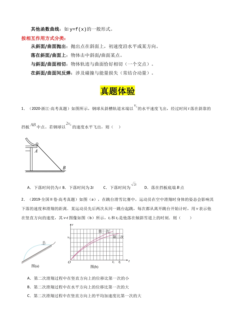 专题05 ”抛体运动与斜面和曲面结合“系统性答题模板与思维建模(全国通用)(学生版) .docx_第3页