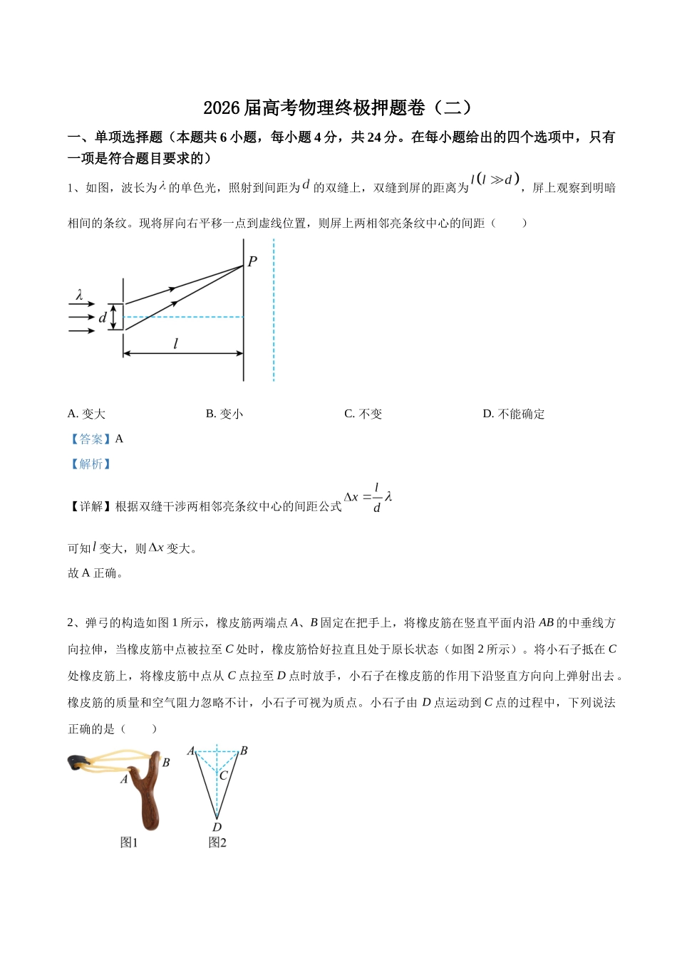 高考物理终极押题卷（二）（解析版）.docx_第1页