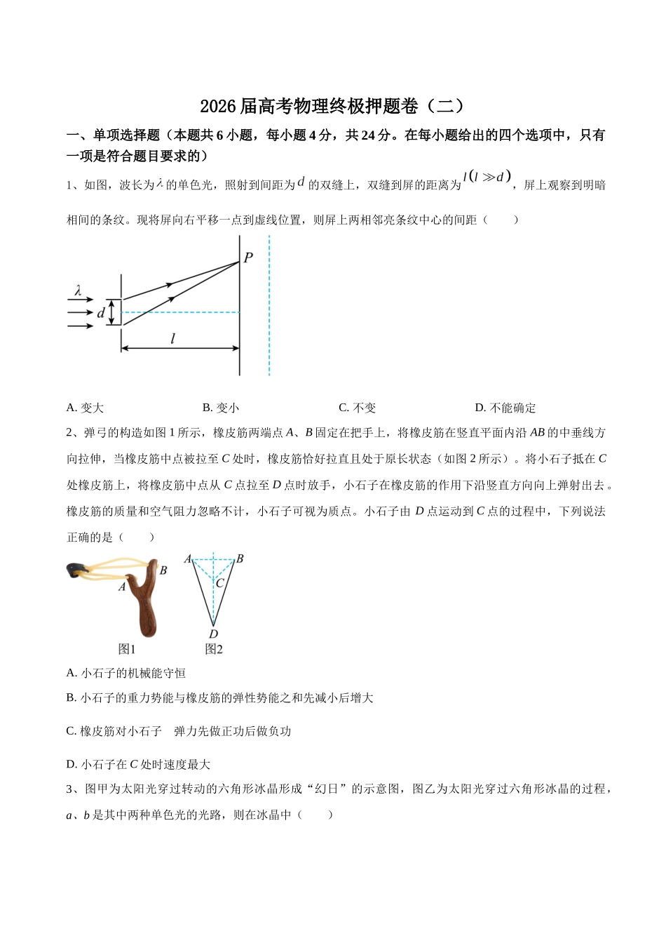 高考物理终极押题卷（二）（原卷版）.docx_第1页
