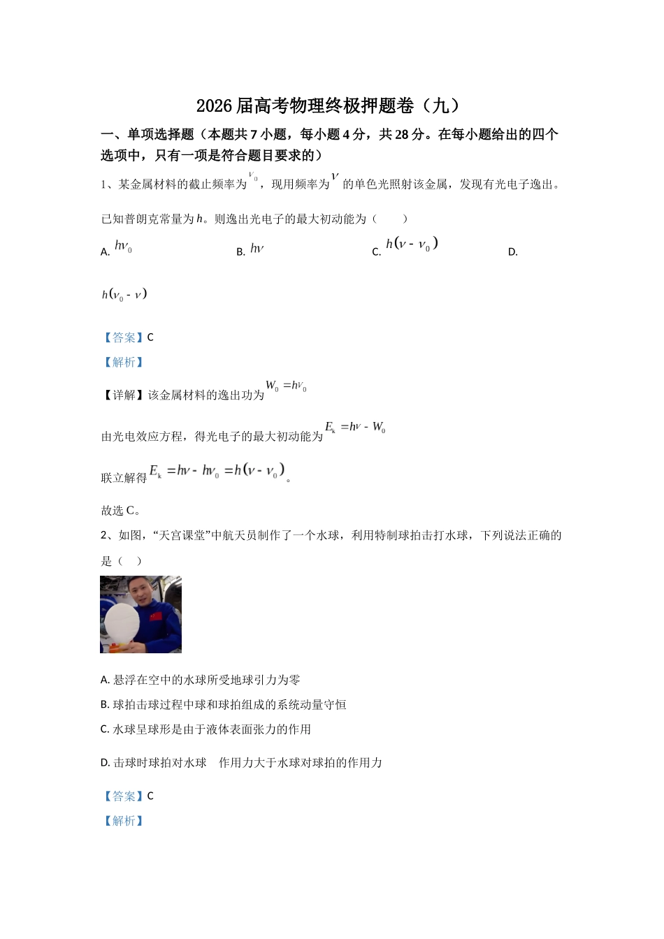 高考物理终极押题卷（九）（教师版）.docx_第1页