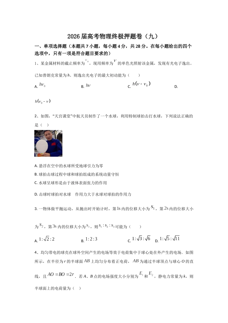 高考物理终极押题卷(九)(学生版).docx_第1页