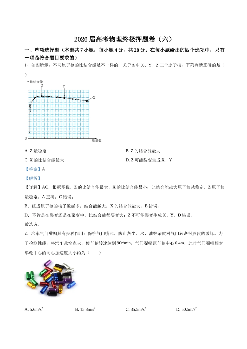 高考物理终极押题卷(六)(解析版).docx_第1页