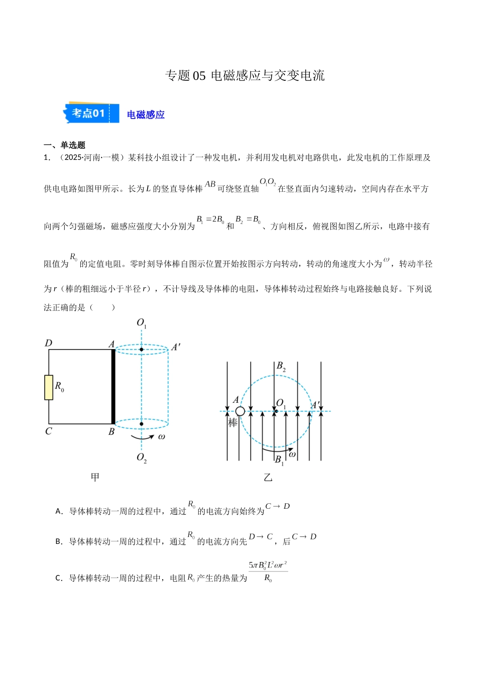 专题05 电磁感应与交变电流(2大考点)(教师版).docx_第1页