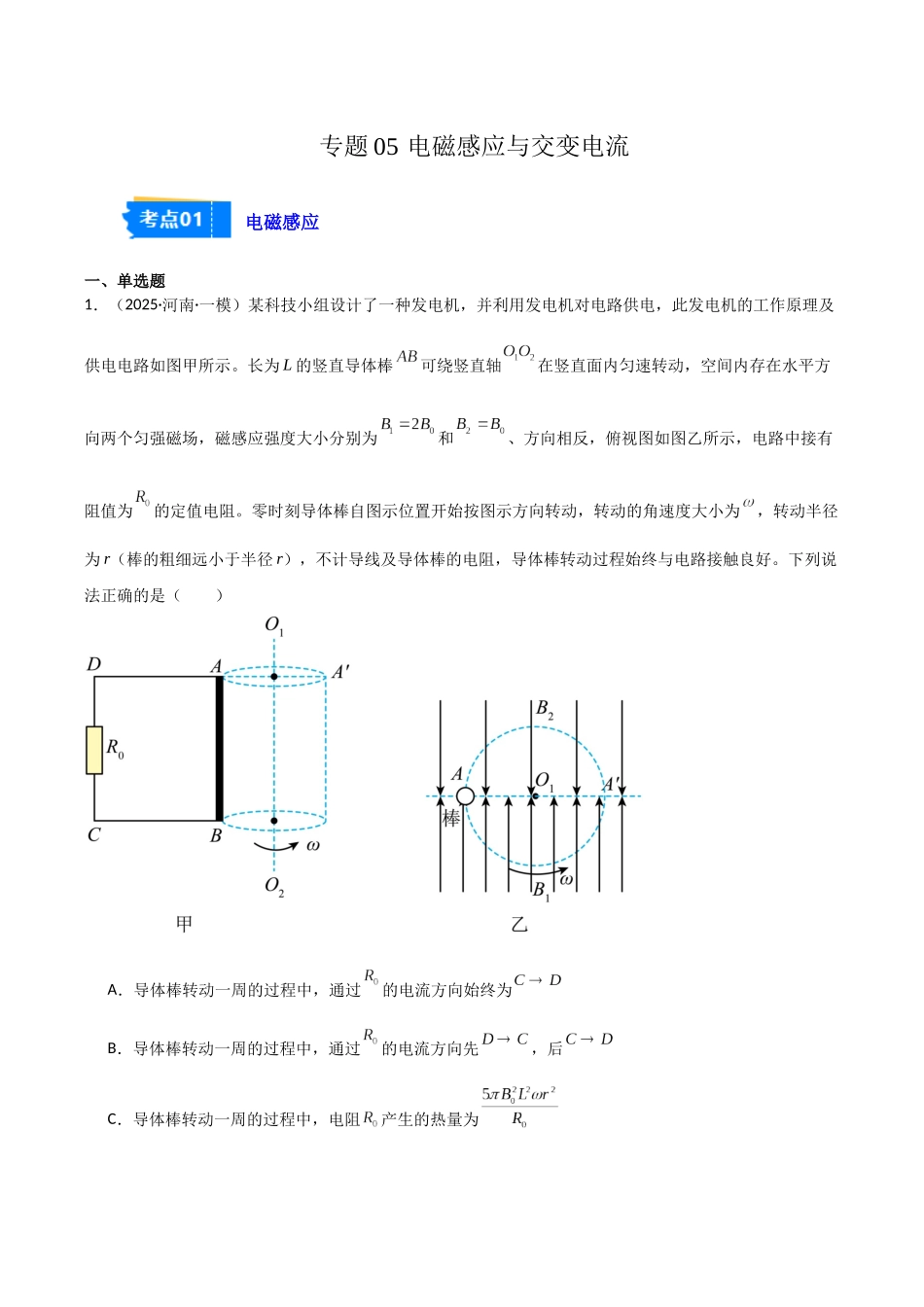 专题05 电磁感应与交变电流(2大考点)(学生版).docx_第1页