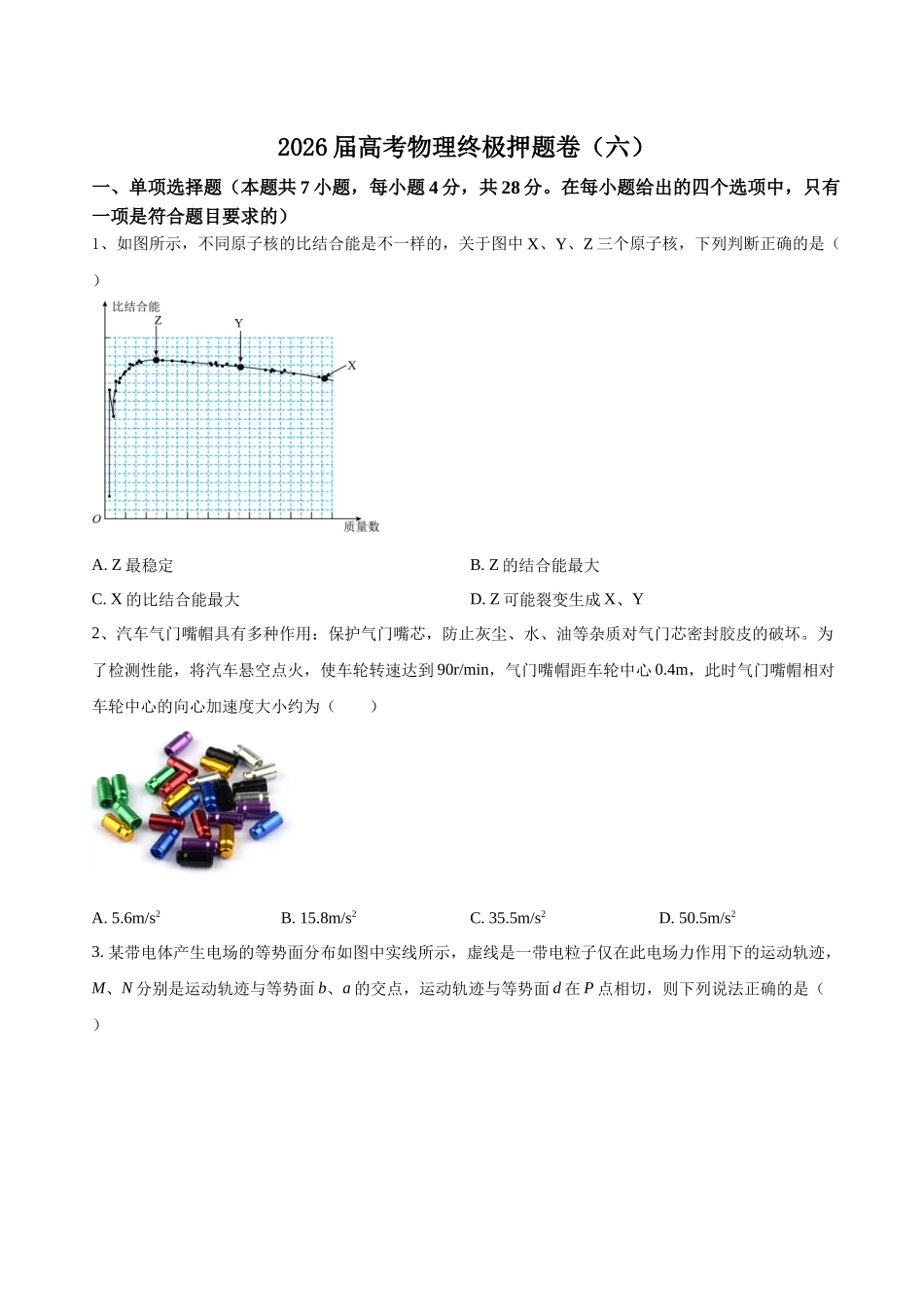 高考物理终极押题卷(六)(原卷版).docx_第1页