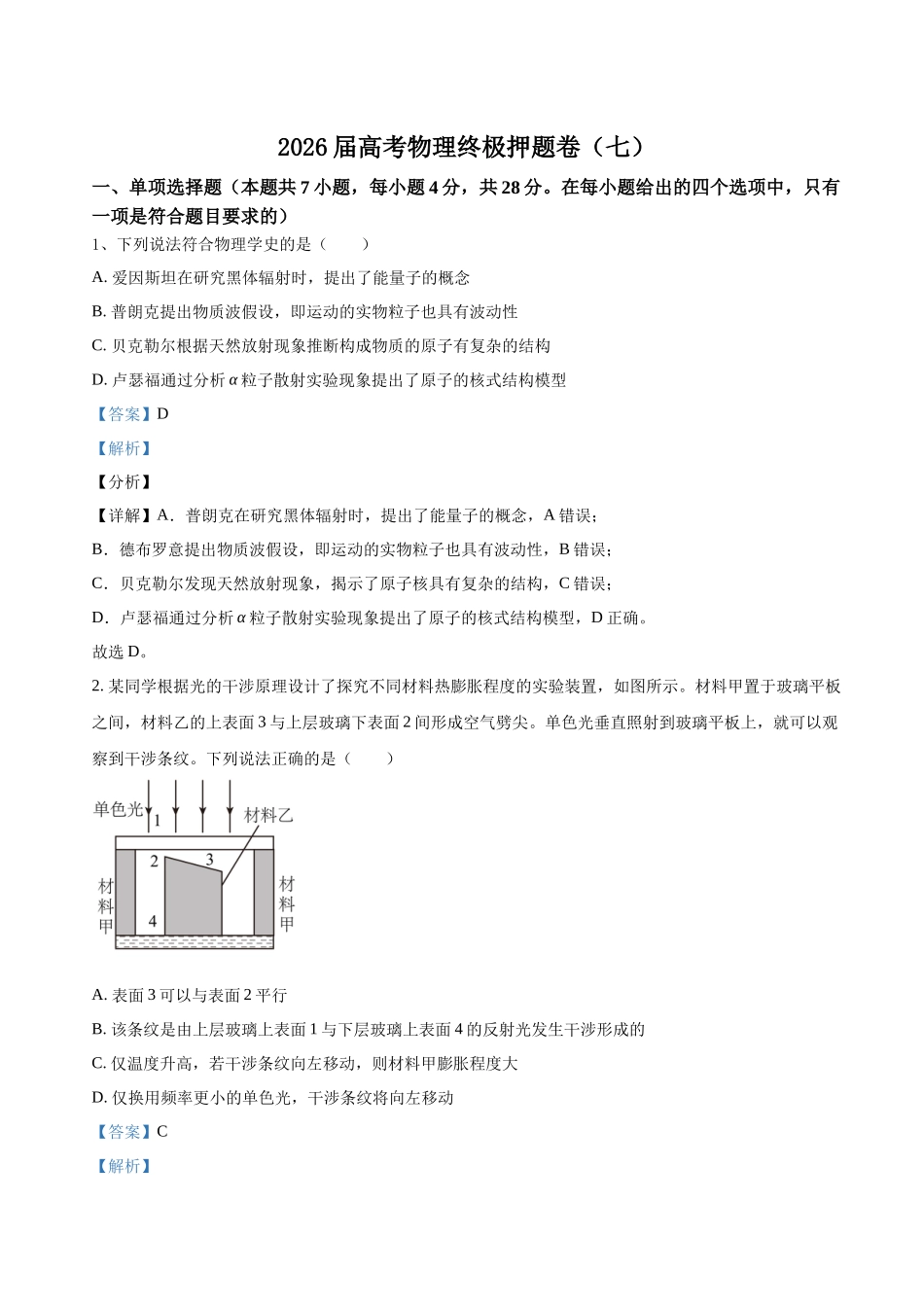 高考物理终极押题卷(七)(解析版).docx_第1页