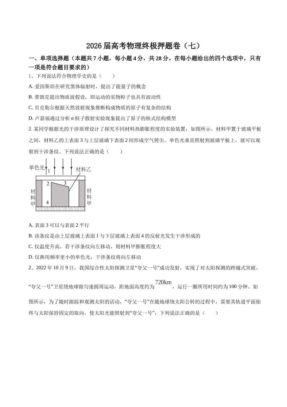 高考物理终极押题卷(七)(原卷版).docx_第1页