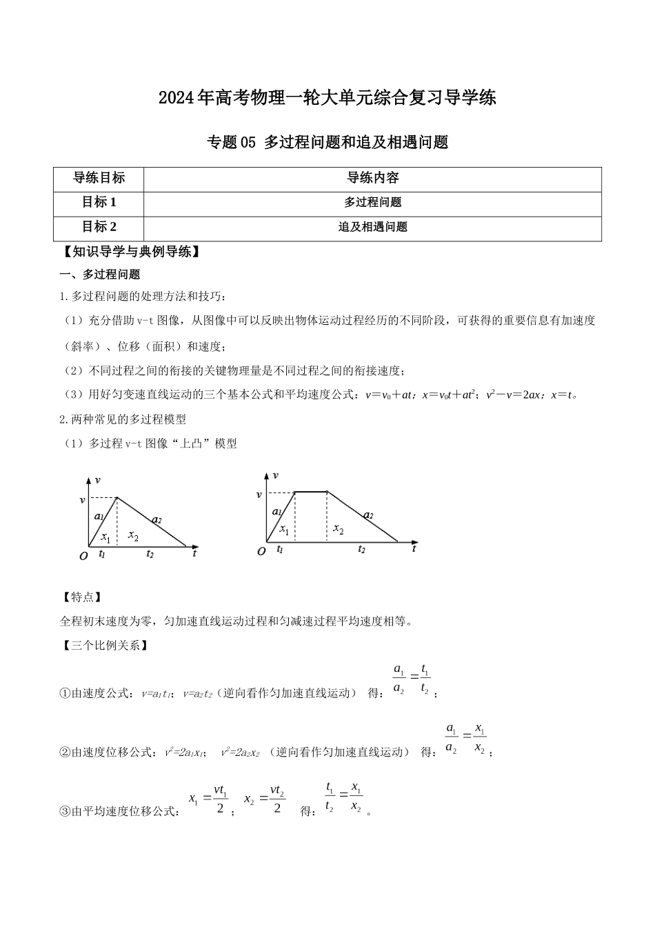 专题05 多过程问题和追及相遇问题(原卷版).docx_第1页