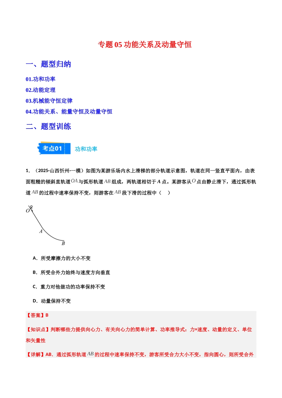专题05 功能关系及动量守恒(4大考点)(教师版).docx_第1页