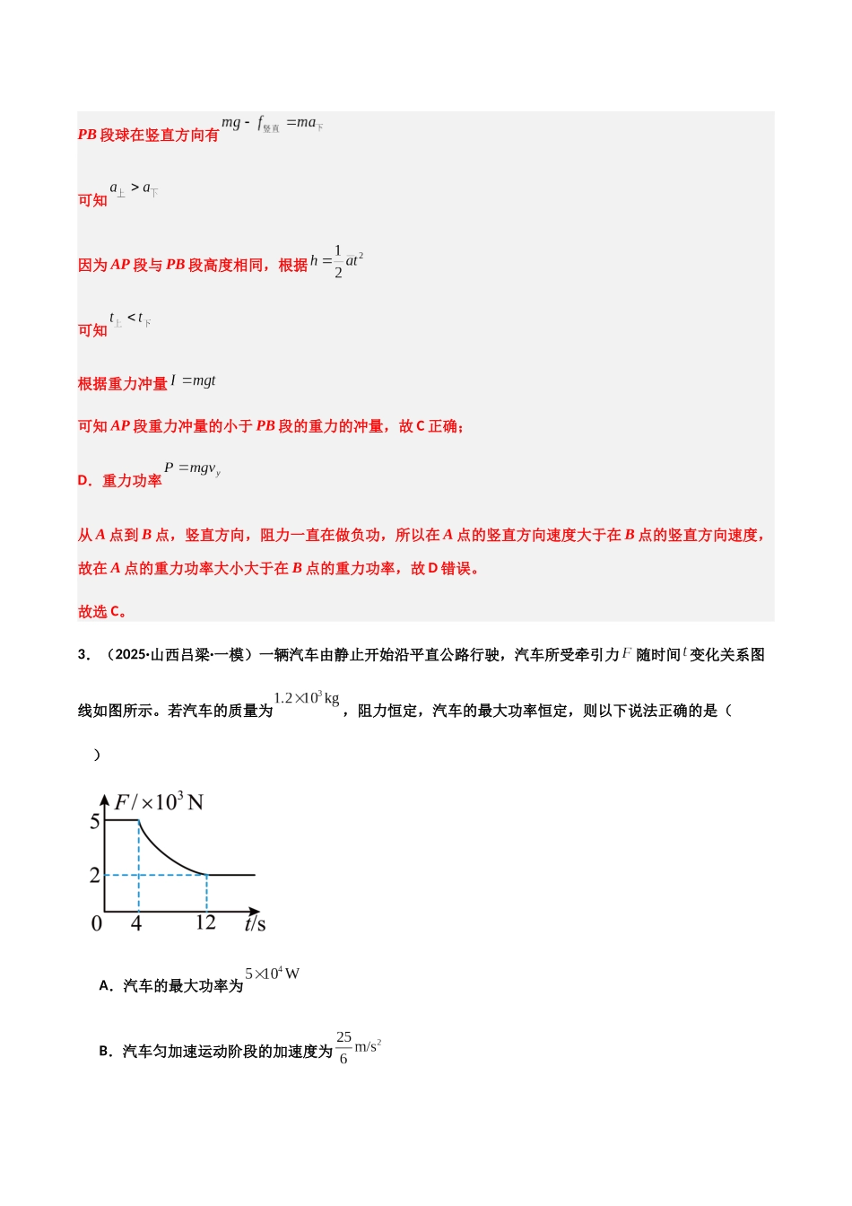 专题05 功能关系及动量守恒(4大考点)(教师版).docx_第3页
