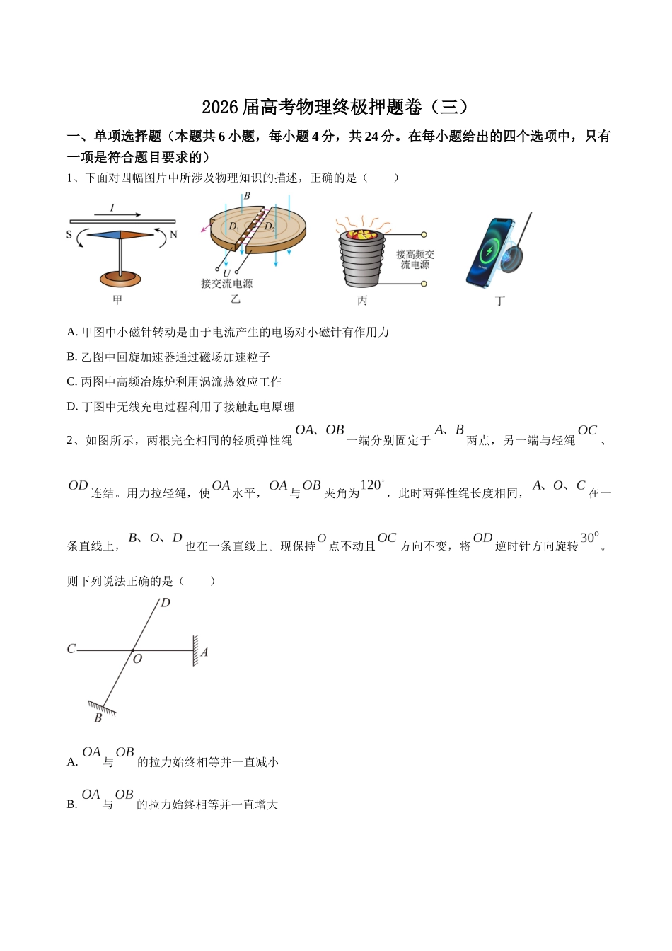 高考物理终极押题卷(三)(原卷版).docx_第1页