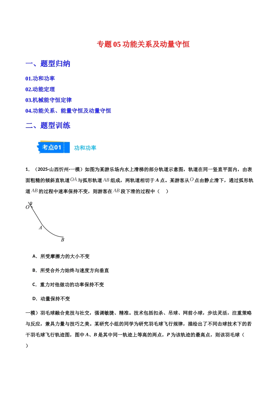 专题05 功能关系及动量守恒(4大考点)(学生版).docx_第1页