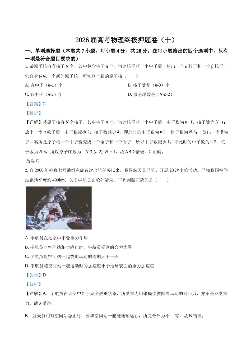 高考物理终极押题卷(十))(教师版).docx_第1页