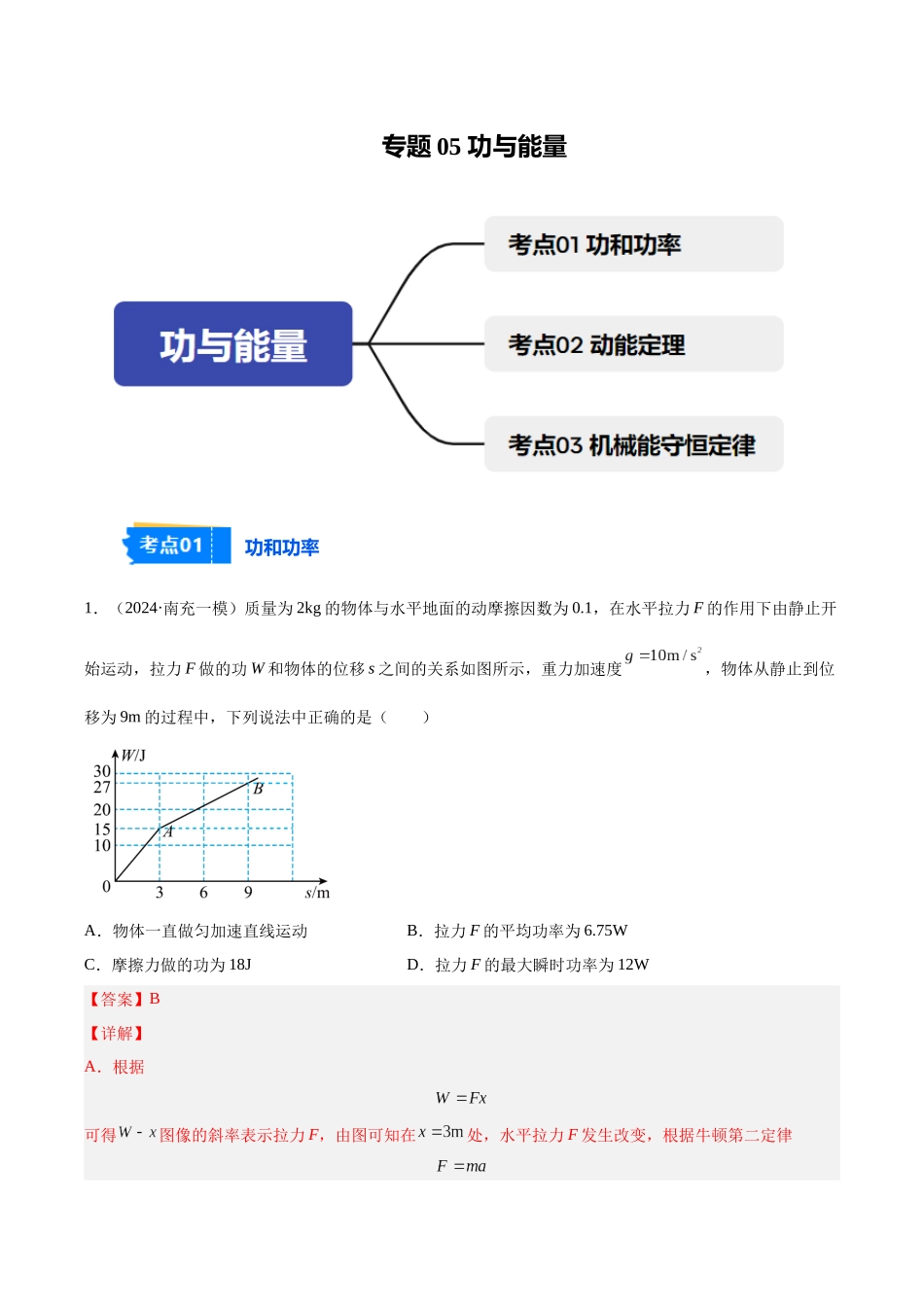 专题05 功与能量(教师版).docx_第1页