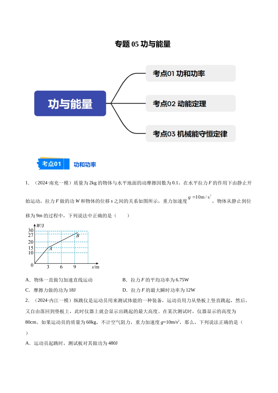 专题05 功与能量（学生版）.docx_第1页
