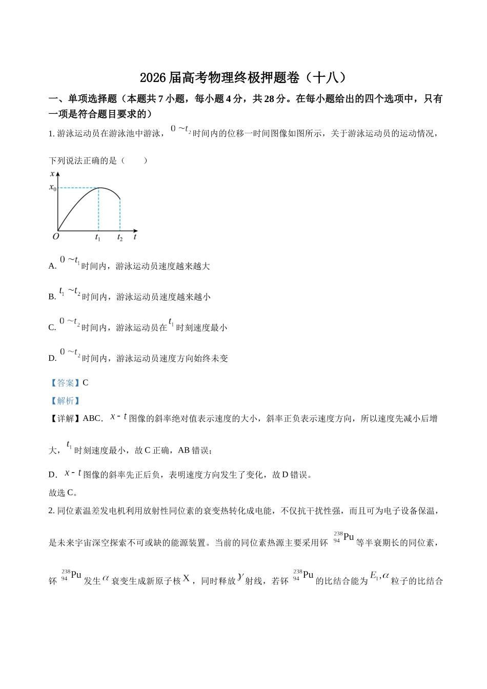 高考物理终极押题卷(十八)(教师版).docx_第1页