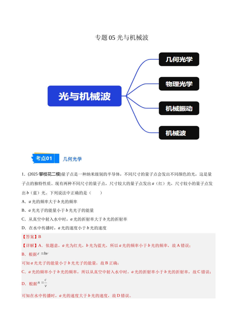 专题05 光与机械波(教师版).docx_第1页