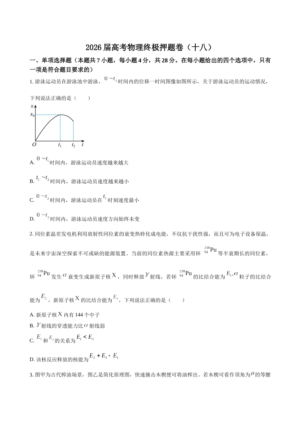 高考物理终极押题卷(十八)(学生版).docx_第1页