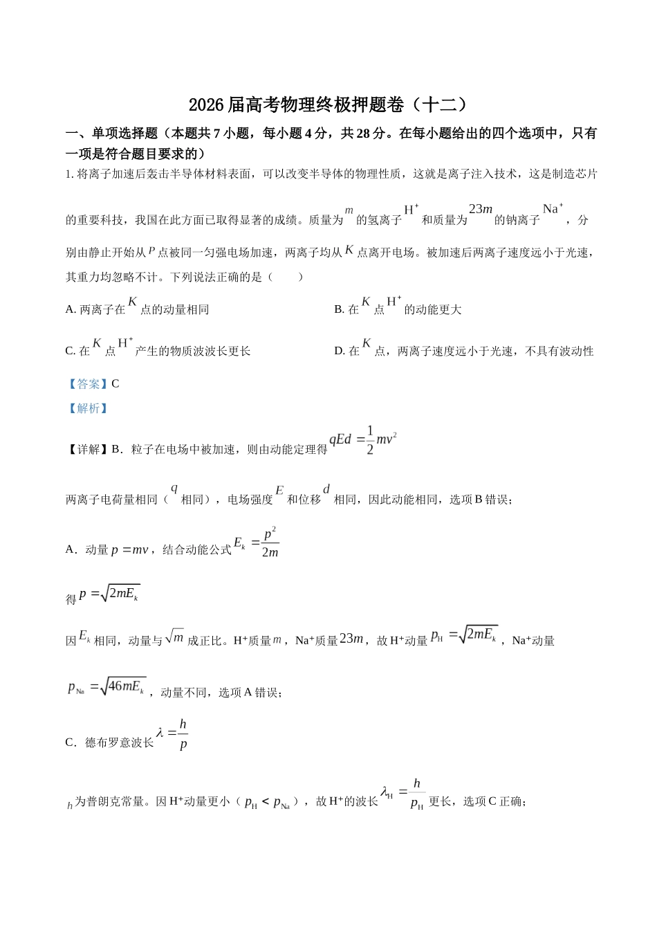 高考物理终极押题卷（十二）（教师版）.docx_第1页