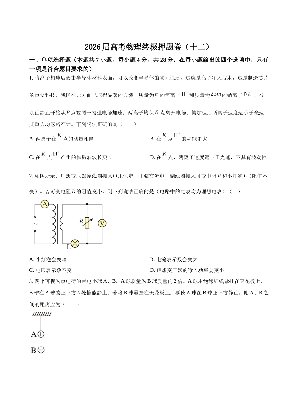 高考物理终极押题卷(十二)(学生版).docx_第1页