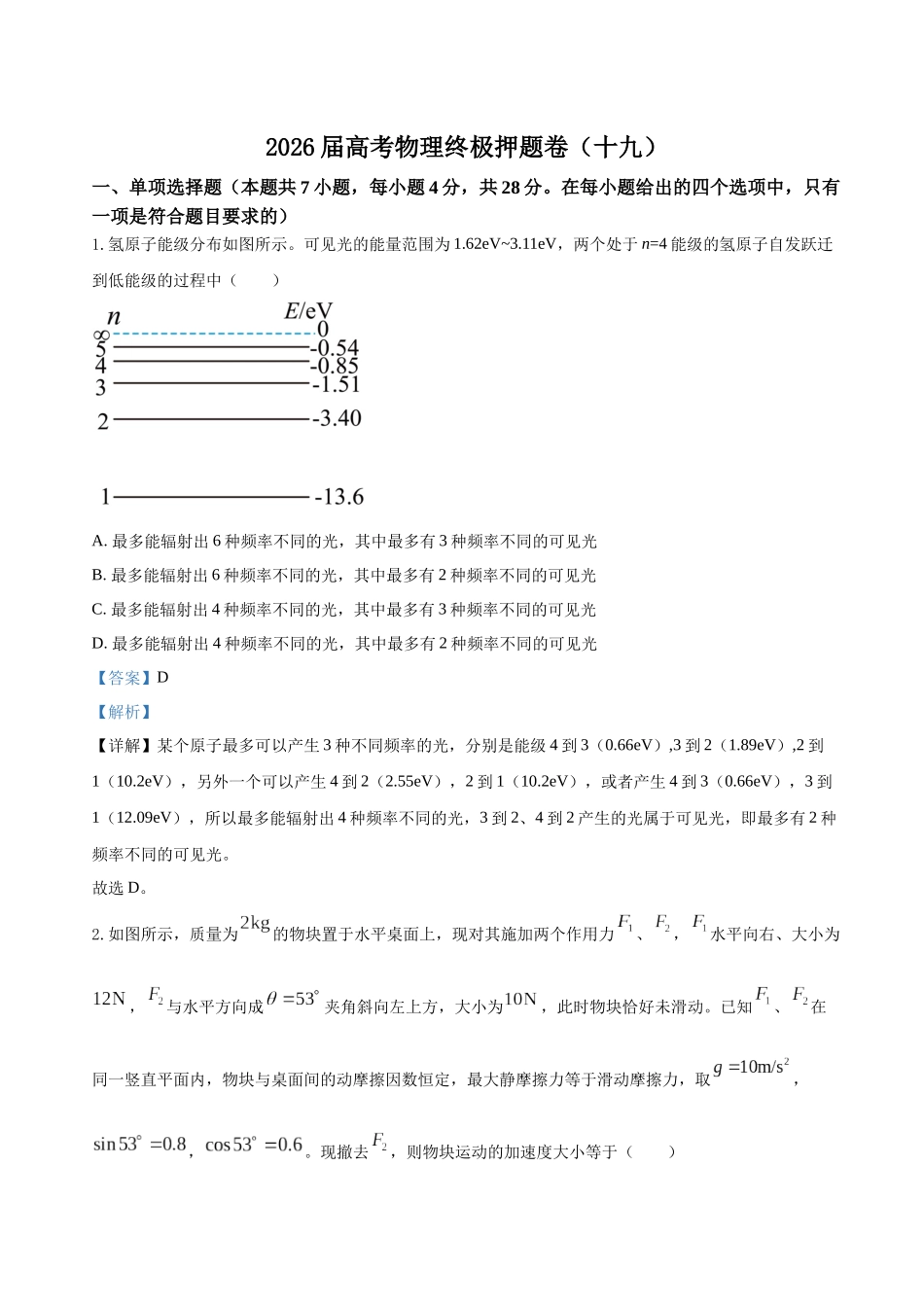 高考物理终极押题卷(十九)(教师版).docx_第1页