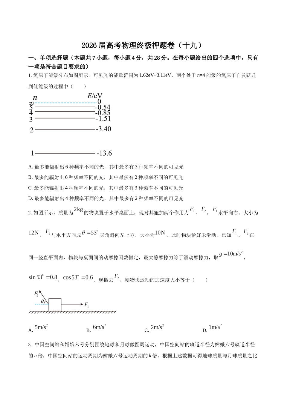 高考物理终极押题卷（十九）（学生版）.docx_第1页