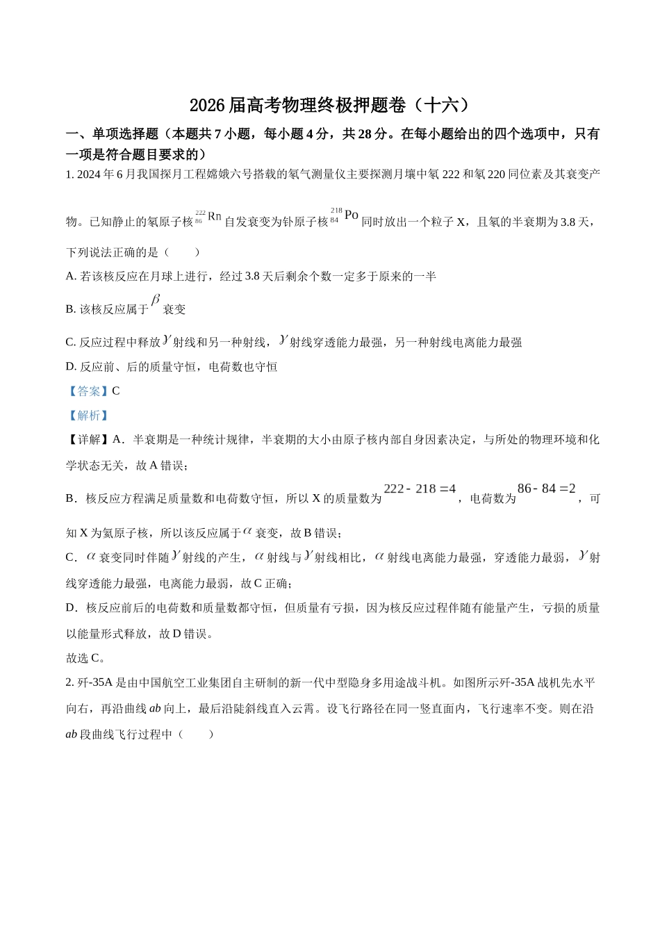 高考物理终极押题卷（十六）（教师版）.docx_第1页