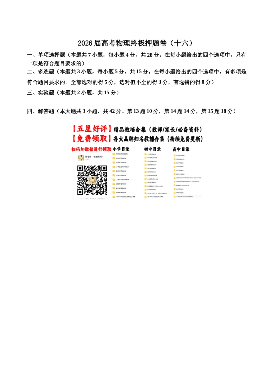 高考物理终极押题卷（十六）（学生版）.docx_第1页
