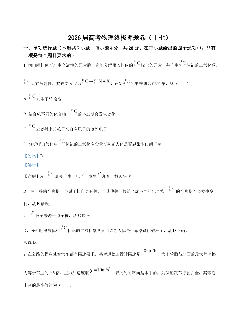高考物理终极押题卷(十七)(教师版).docx_第1页