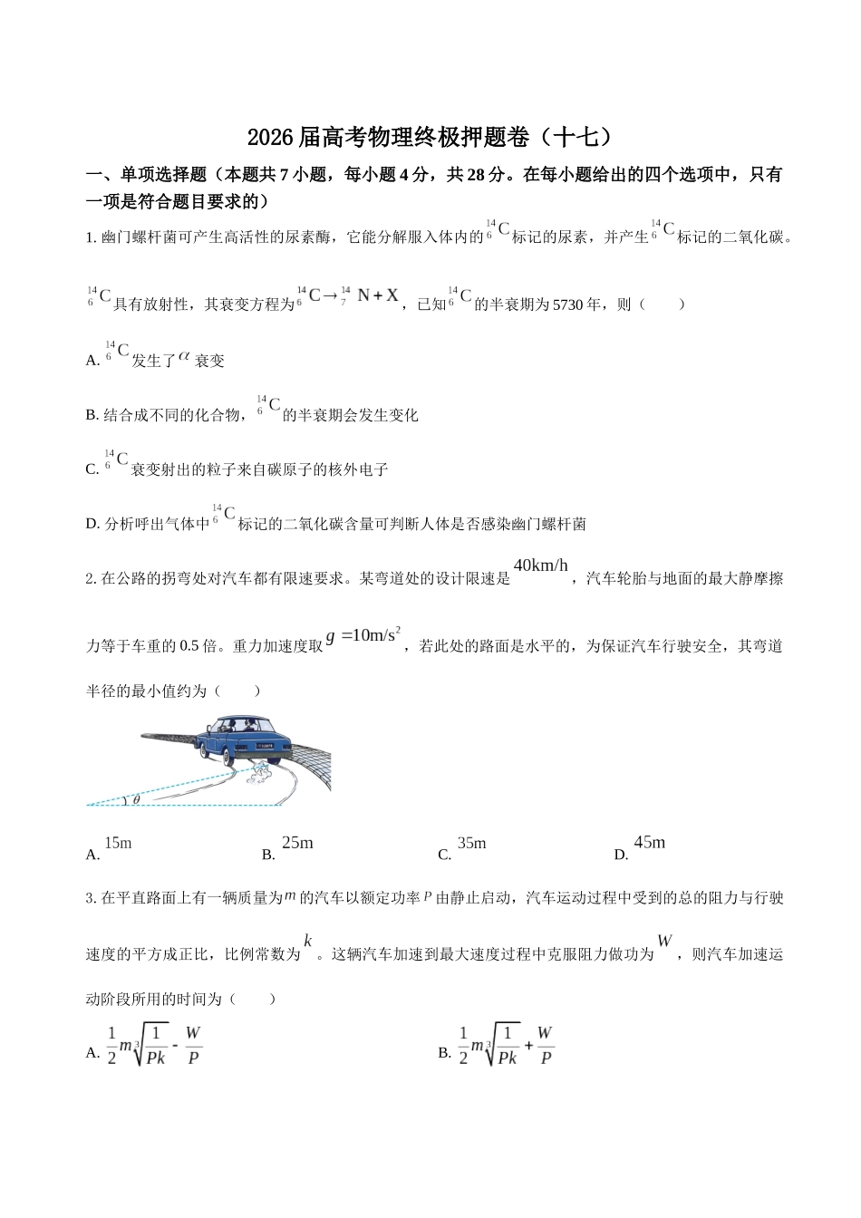 高考物理终极押题卷(十七)(学生版).docx_第1页