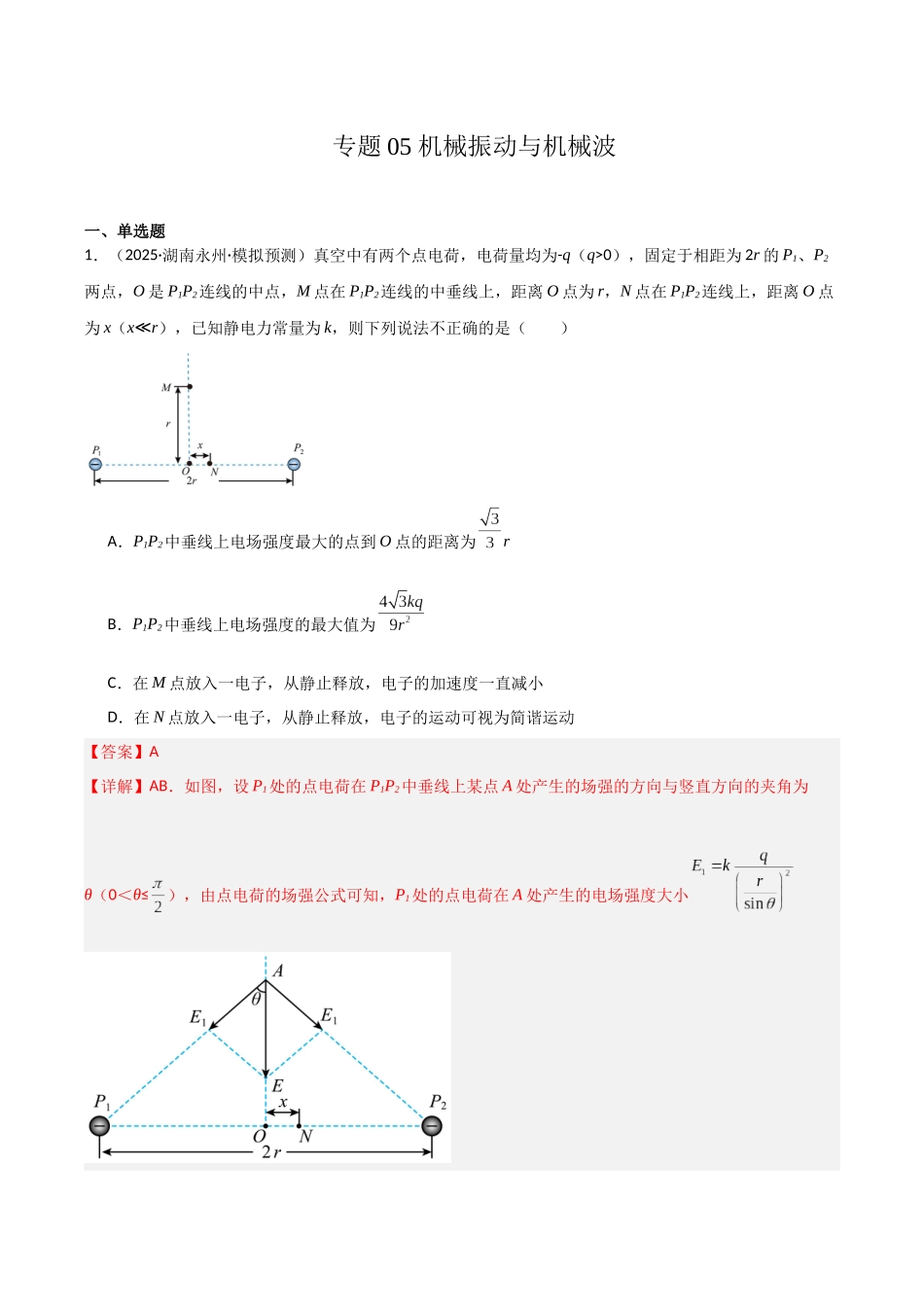 专题05 机械振动与机械波（教师版）.docx_第1页