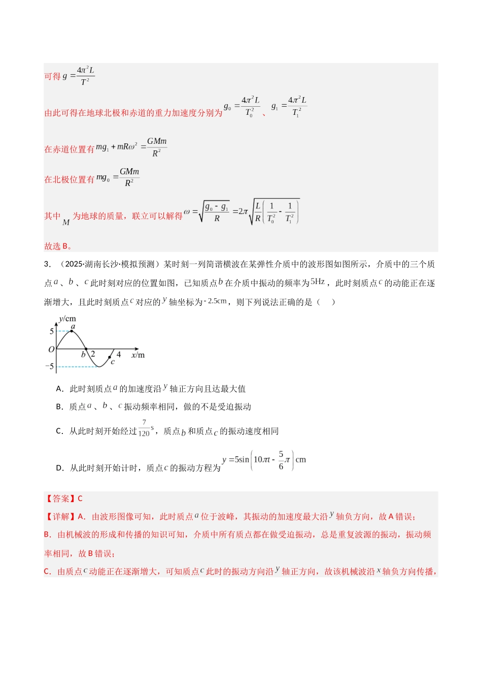 专题05 机械振动与机械波（教师版）.docx_第3页