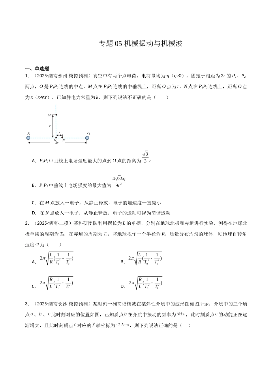 专题05 机械振动与机械波(学生版).docx_第1页