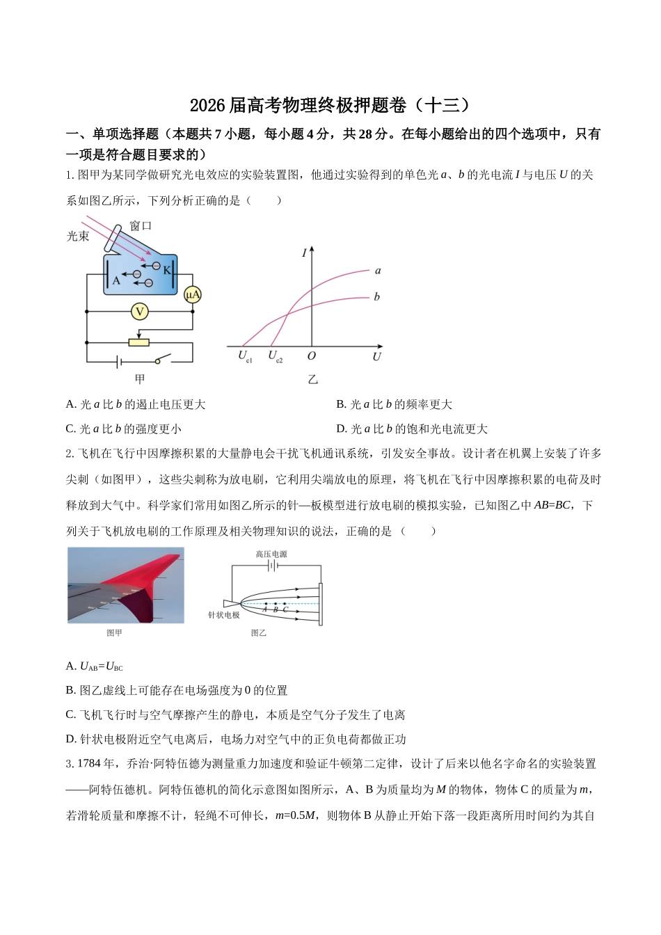 高考物理终极押题卷（十三）（学生版）.docx_第1页