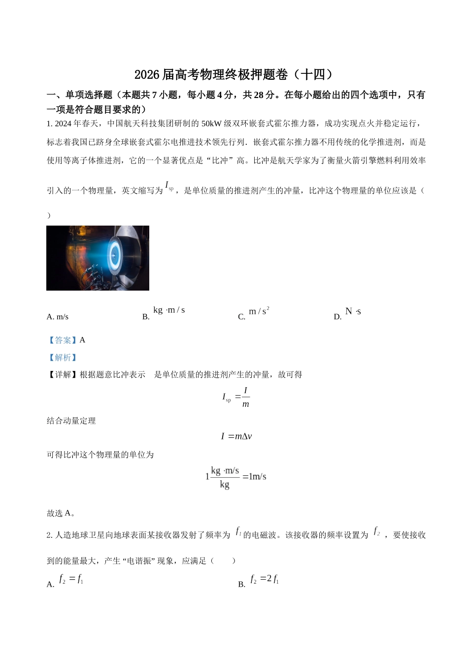 高考物理终极押题卷(十四)(教师版).docx_第1页