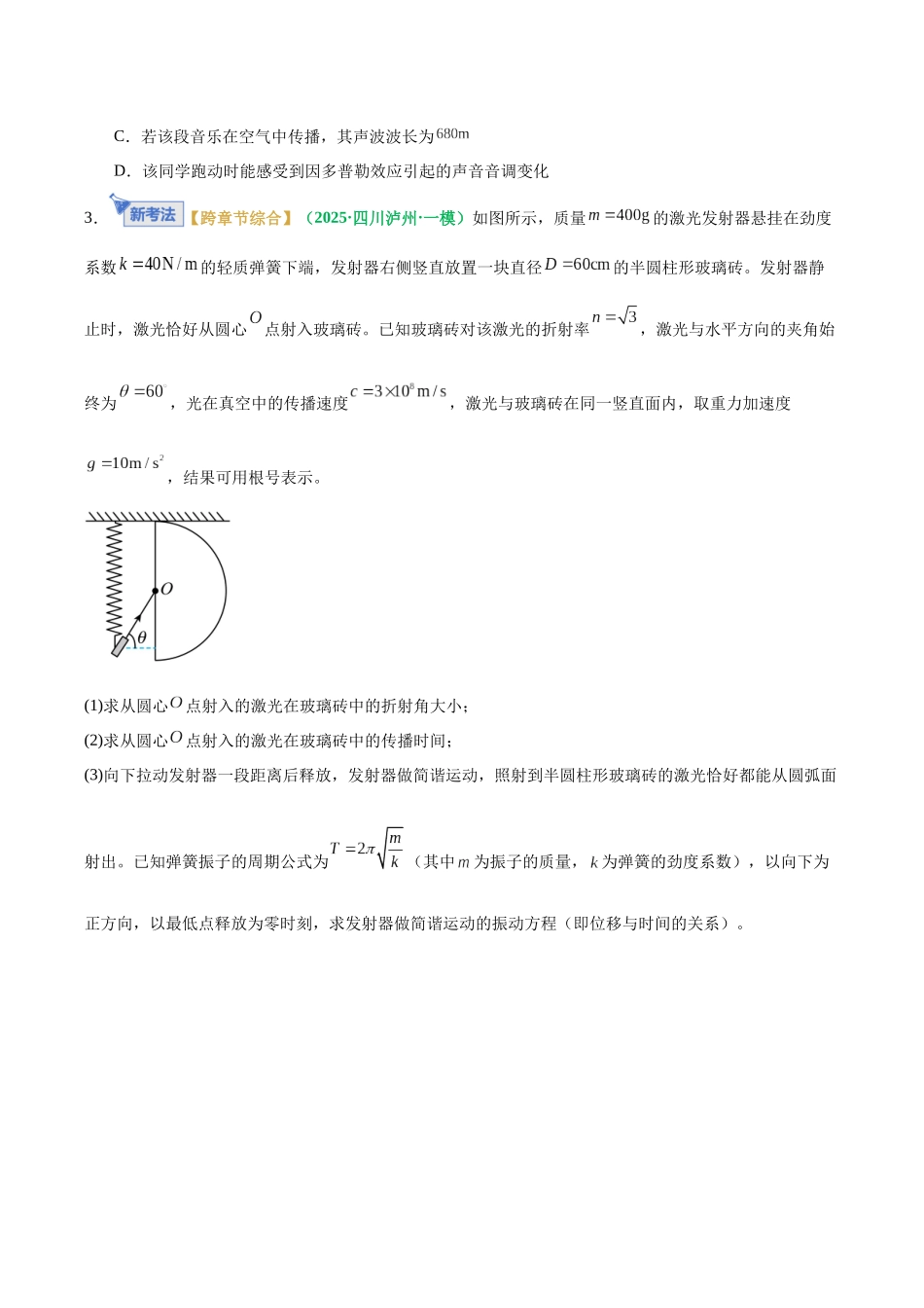 专题05 机械振动与机械波(专题专练)(全国通用)(学生版).docx_第3页